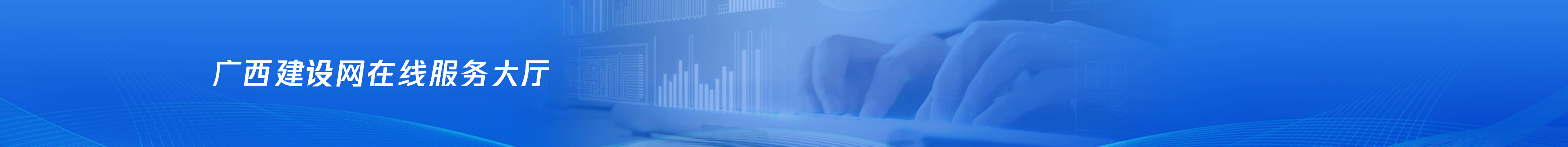 廣西建設(shè)網(wǎng)在線服務(wù)大廳